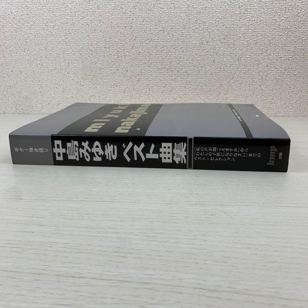 ギター弾き語り 中島みゆき ベスト曲集 kmp 楽譜 バンドスコア ギタースコア