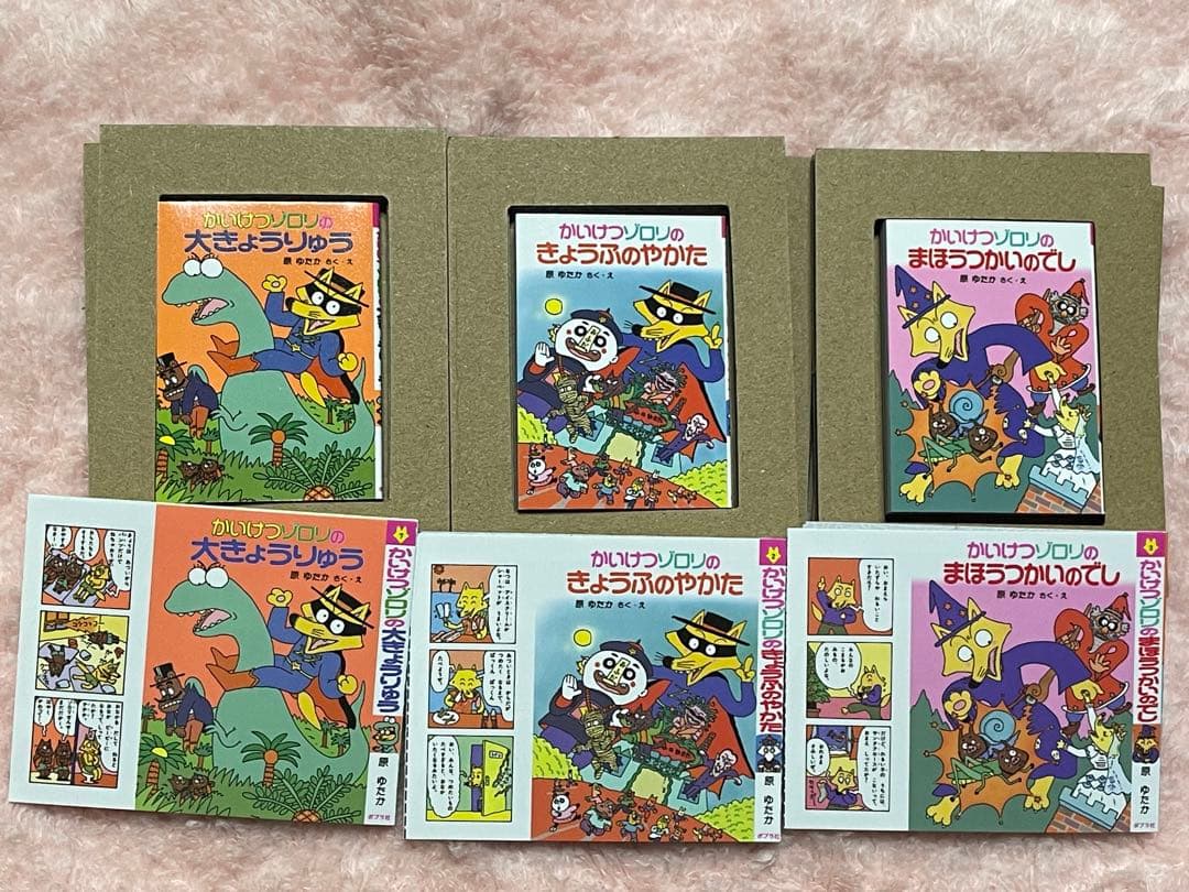 かいけつゾロリ　豆本　金の原ゆたか　当たり　あたり　豆本棚