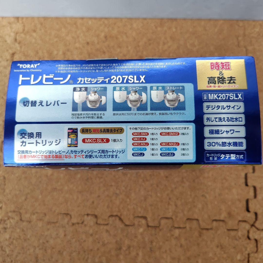 【新品未使用】TORAY トレビーノ カセッティ207SLX 浄水器 ※箱破れ有