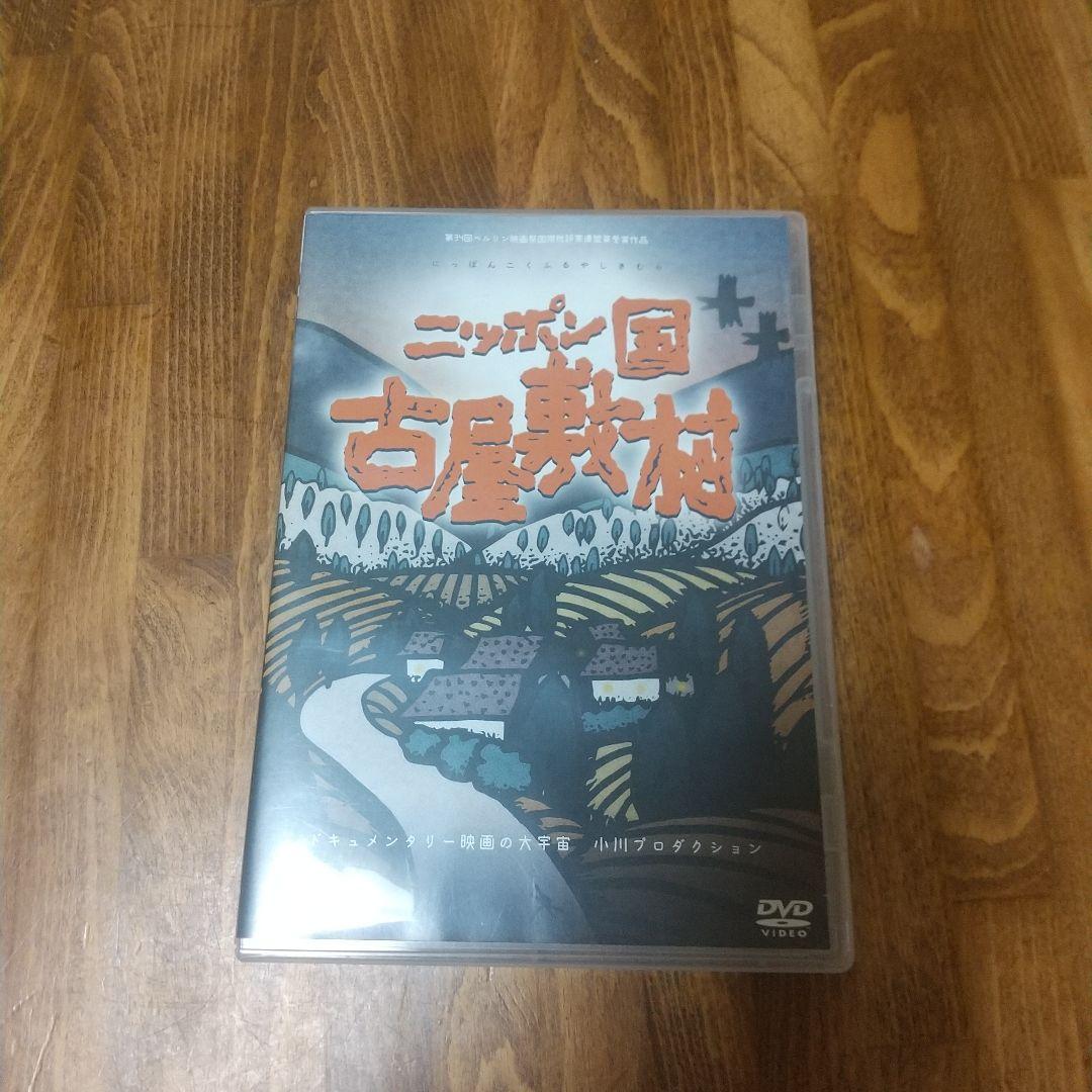小川紳介監督『ニッポン国古屋敷村』