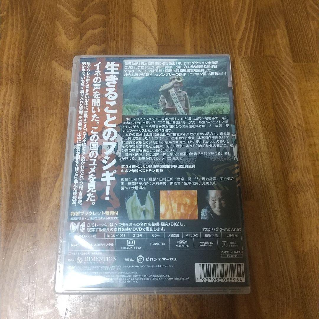 小川紳介監督『ニッポン国古屋敷村』