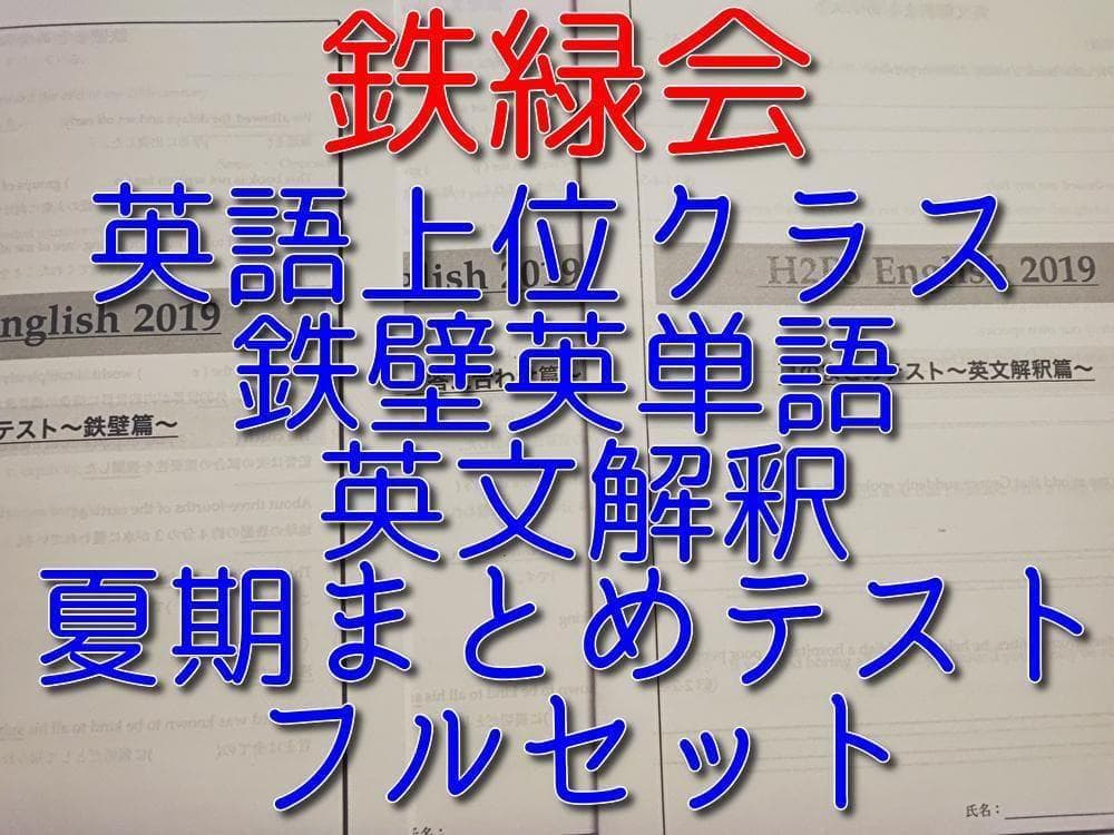 鉄緑会の英語上位クラスによる夏期の鉄壁英単語と英文解釈まとめテスト　駿台　河合塾