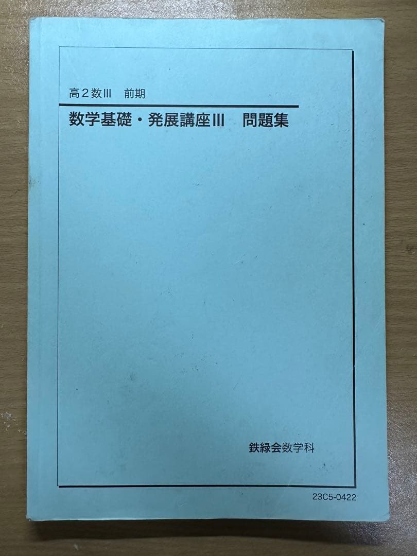 鉄緑会 高1 数学基礎講座、数学基礎・発展講座、数学実戦講座 6冊