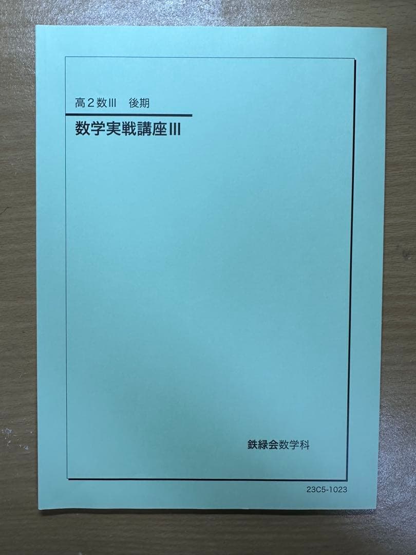 鉄緑会 高1 数学基礎講座、数学基礎・発展講座、数学実戦講座 6冊