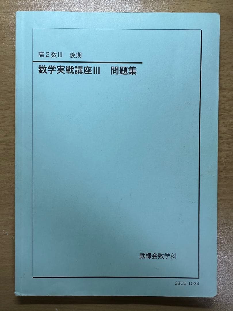 鉄緑会 高1 数学基礎講座、数学基礎・発展講座、数学実戦講座 6冊