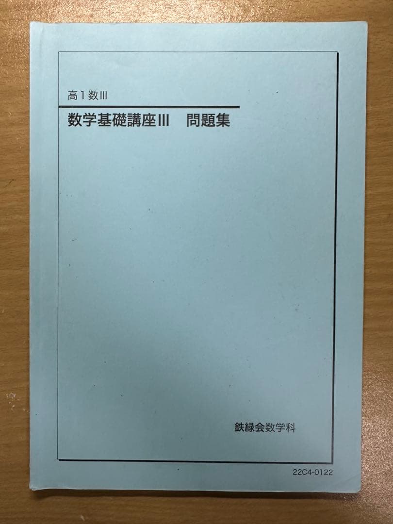 鉄緑会 高1 数学基礎講座、数学基礎・発展講座、数学実戦講座 6冊