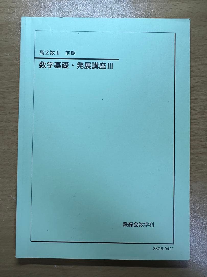 鉄緑会 高1 数学基礎講座、数学基礎・発展講座、数学実戦講座 6冊