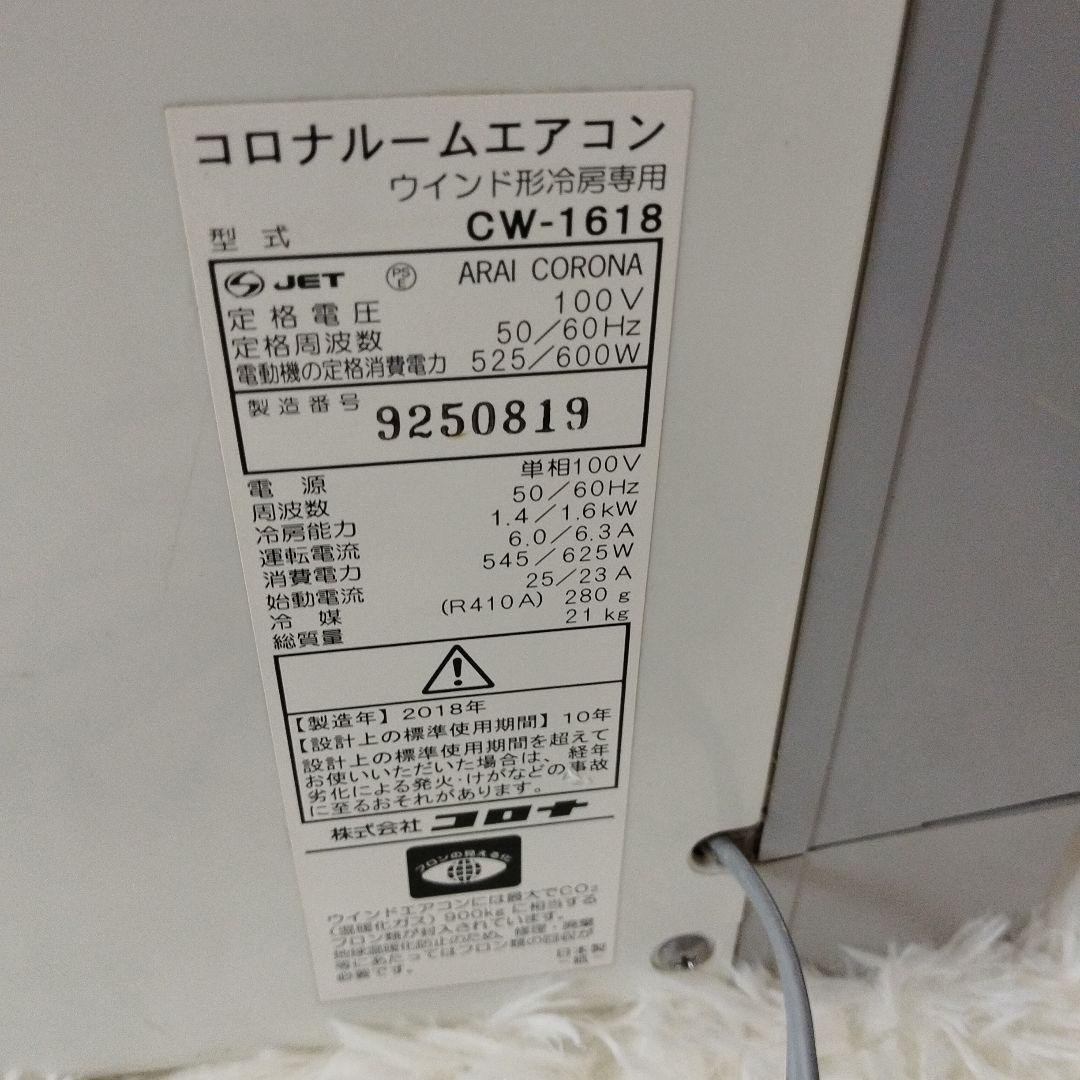 【完動品】窓用エアコン コロナCW-F1618（2018年製）