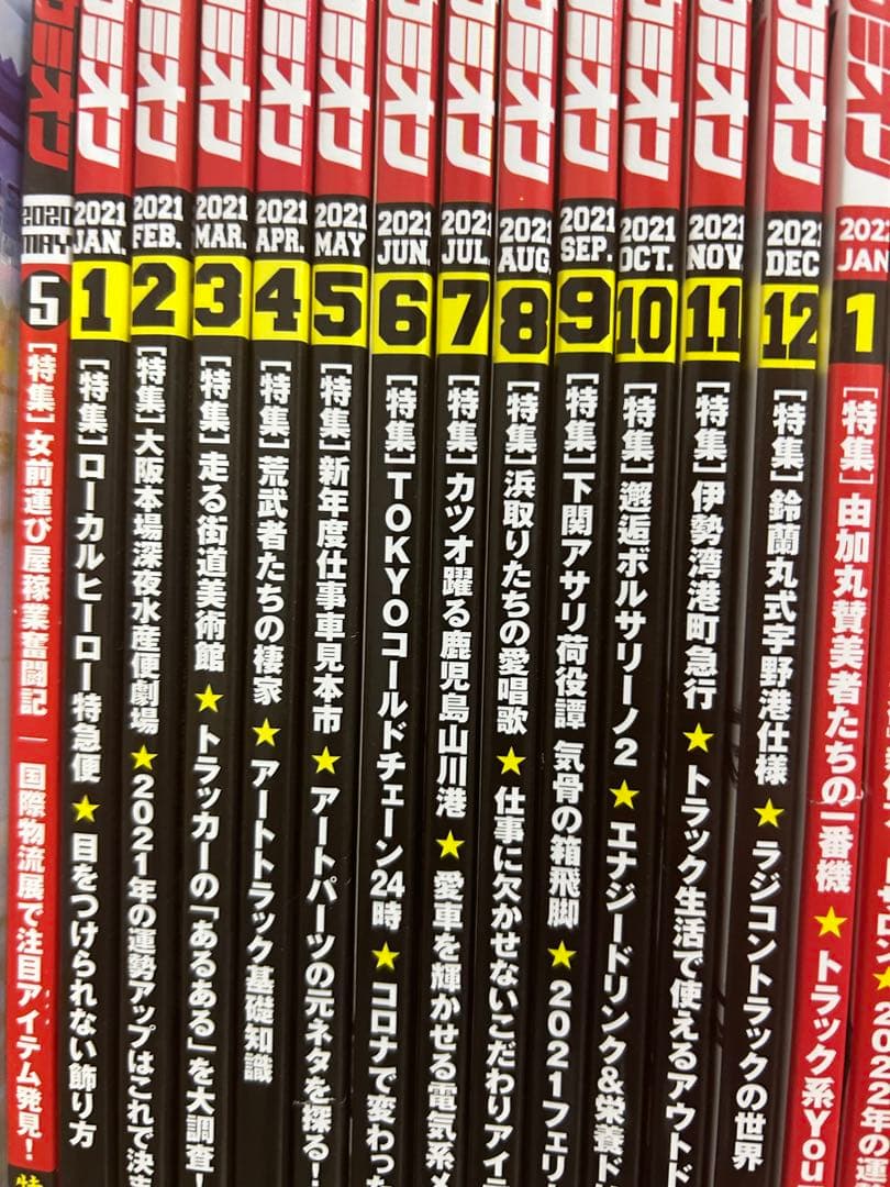 カミオン雑誌3年分