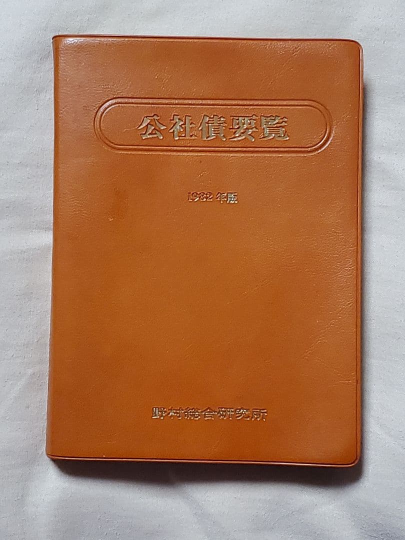 非売品 公社債要覧要覧 1982年版 野村総合研究所