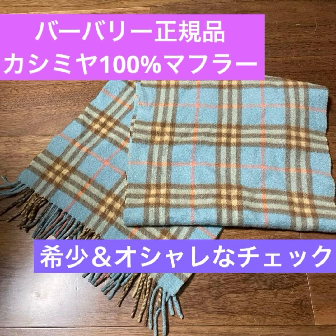 【大幅値下げ！正規品】Burberrysマフラー　カシミヤ100%希少なチェック