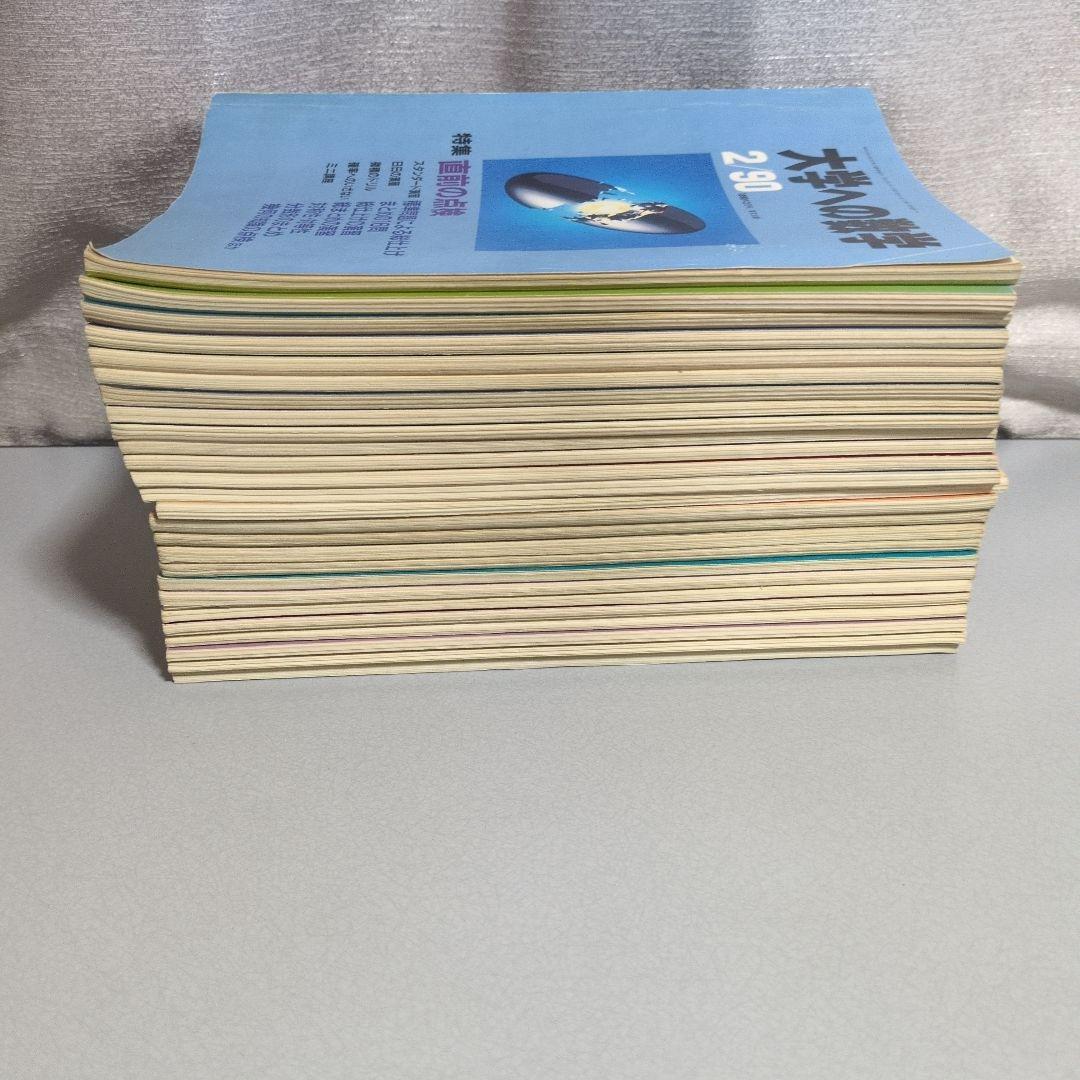 月刊・大学への数学：'90.2～'92.3 26冊セット