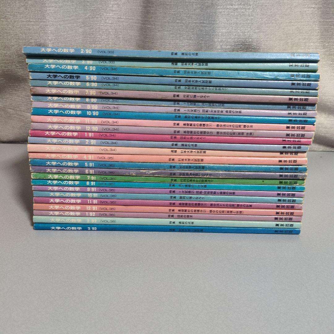 月刊・大学への数学：'90.2～'92.3 26冊セット