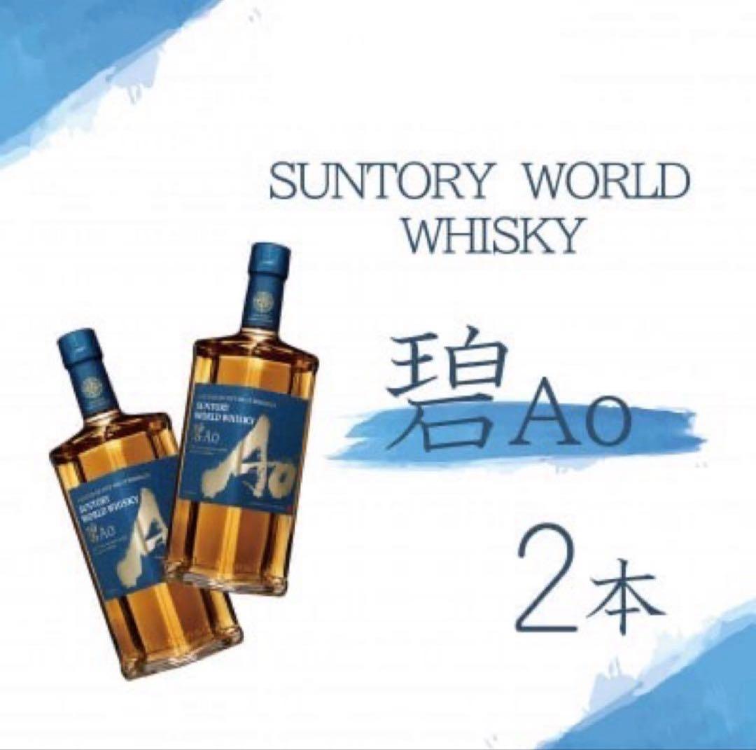 SUNTORY WORLD WHISKY 碧Ao 700 ml 2本セット