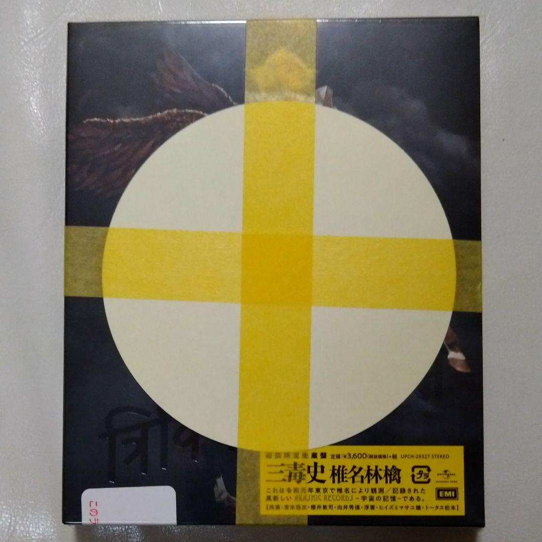 椎名林檎  三毒史 Amazon限定 初回限定生産盤 特典 ステッカー付