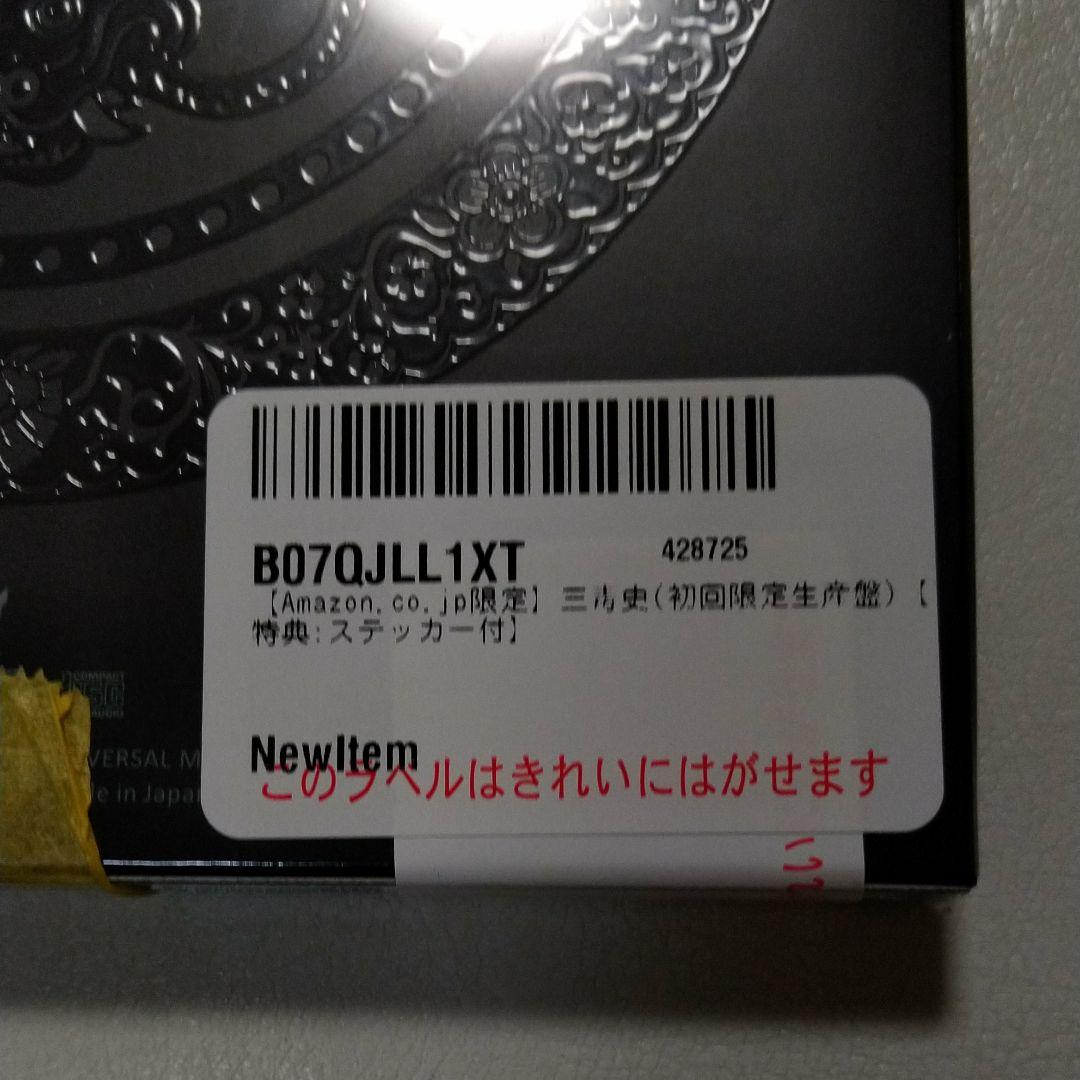 椎名林檎  三毒史 Amazon限定 初回限定生産盤 特典 ステッカー付