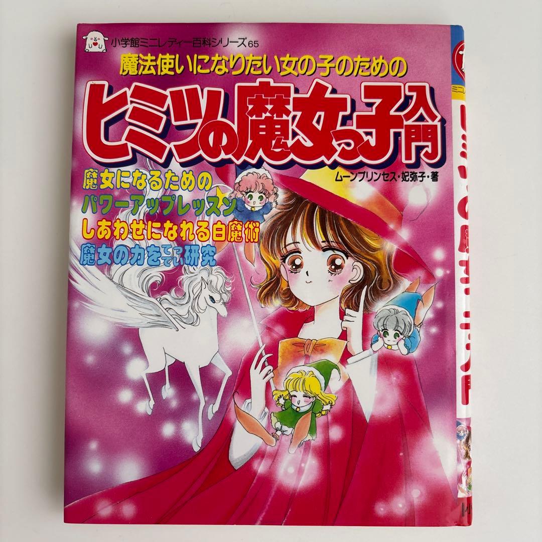 ヒミツの魔女っ子入門 : 魔法使いになりたい女の子のための