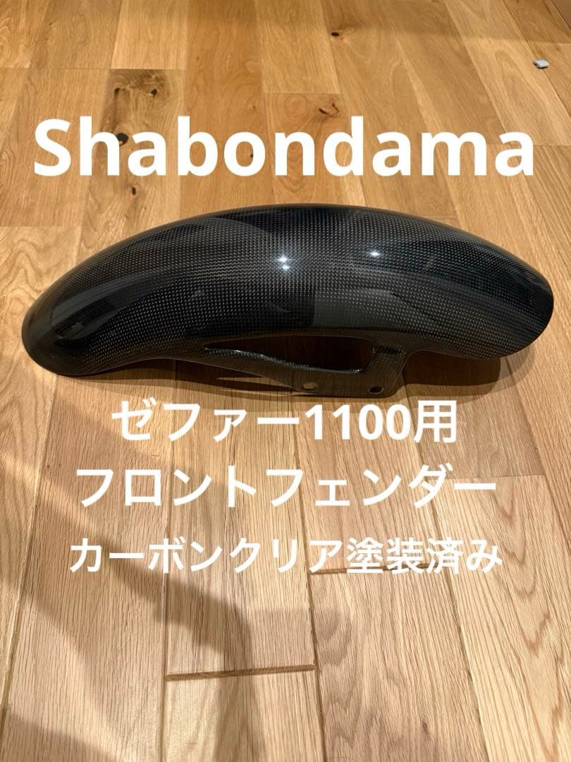 Shabon Dama ブラック フェンダー