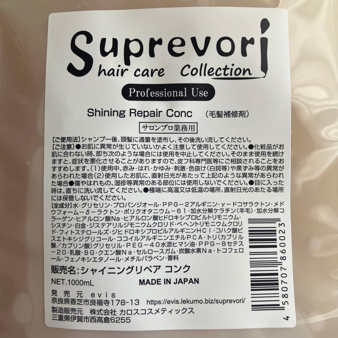 【新品未開封】スプレヴォリ　シャイニングリペアコンク　1000ml