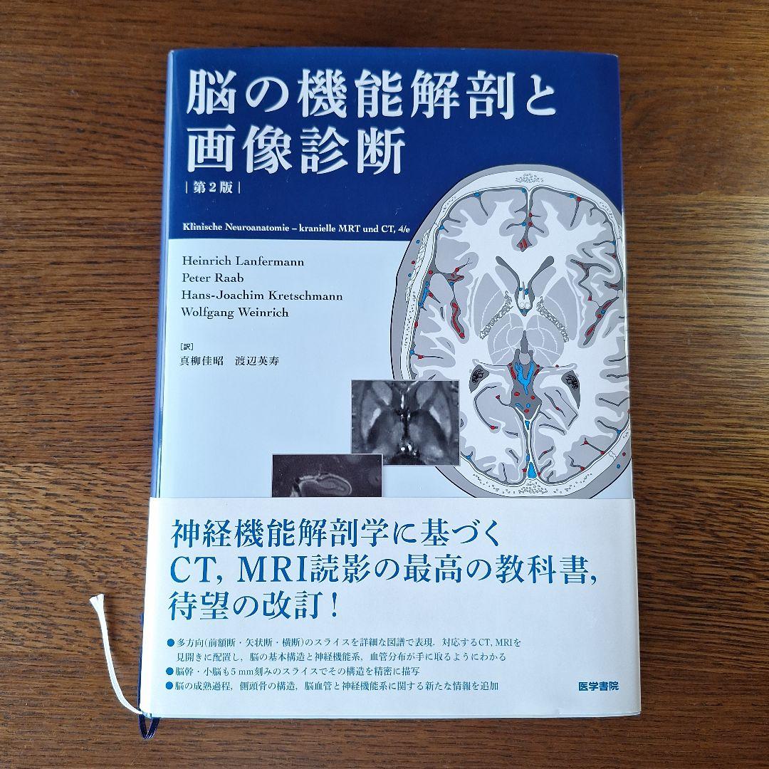 脳の機能解剖と画像診断 第2版