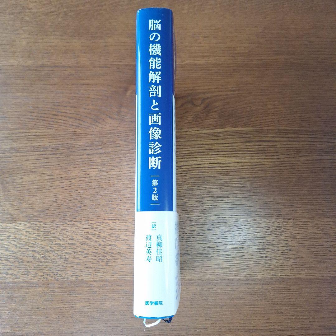 脳の機能解剖と画像診断 第2版
