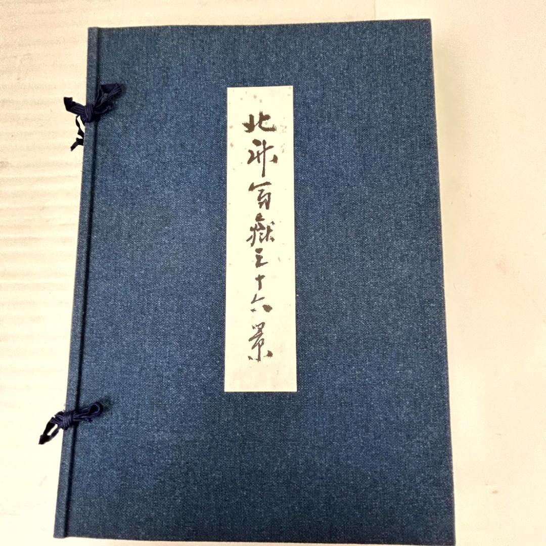 【超美品】手摺木版画　北斎富嶽三十六景　版画４６枚　悠々洞出版
