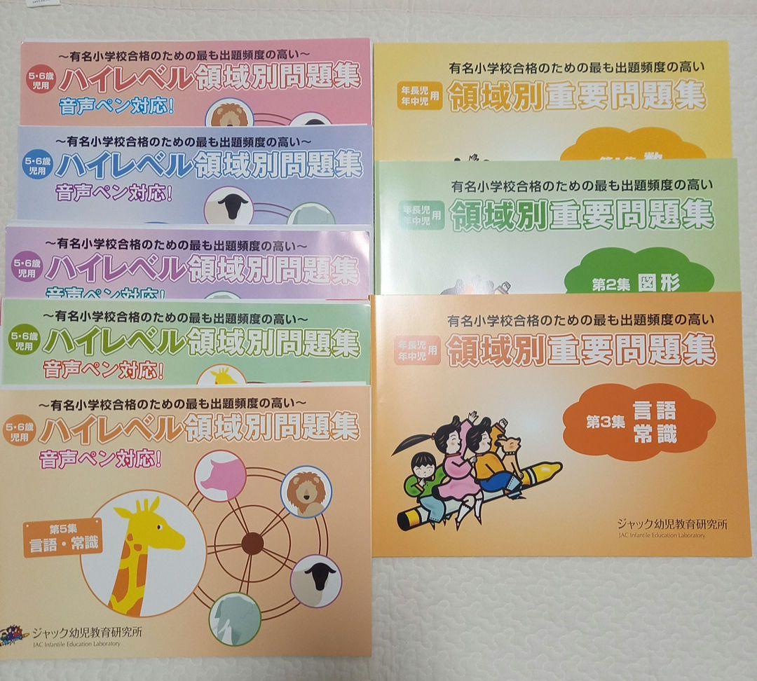ジャック幼児教育研究所　領域別重要問題集、ハイレベル問題集　8冊セット
