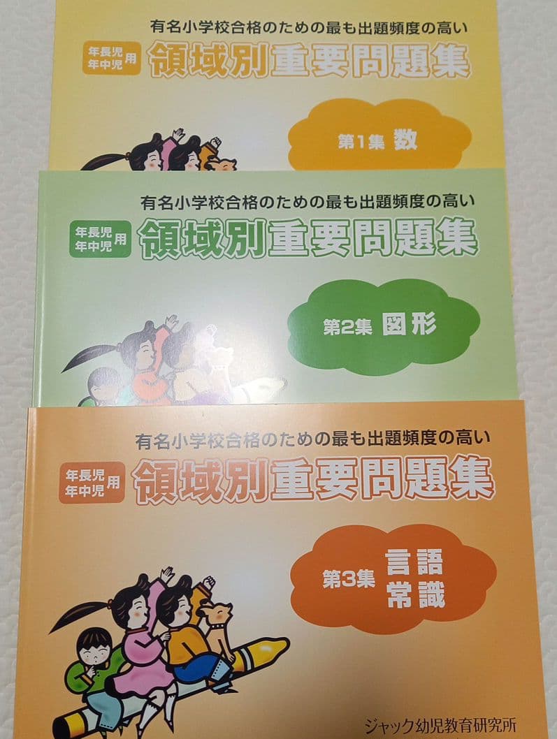 ジャック幼児教育研究所　領域別重要問題集、ハイレベル問題集　8冊セット
