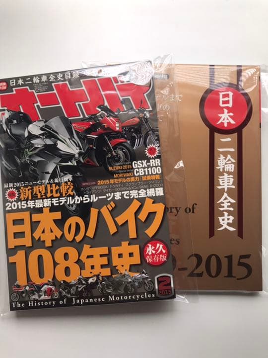 オートバイ　日本のバイク108年史　永久保存版　2015年2月号　付録付き
