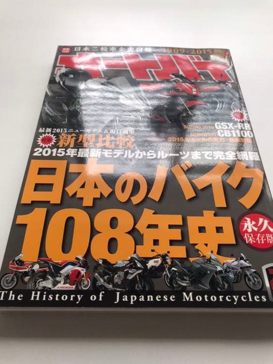オートバイ　日本のバイク108年史　永久保存版　2015年2月号　付録付き