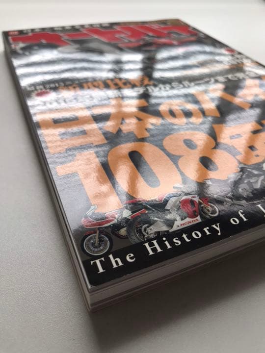オートバイ　日本のバイク108年史　永久保存版　2015年2月号　付録付き