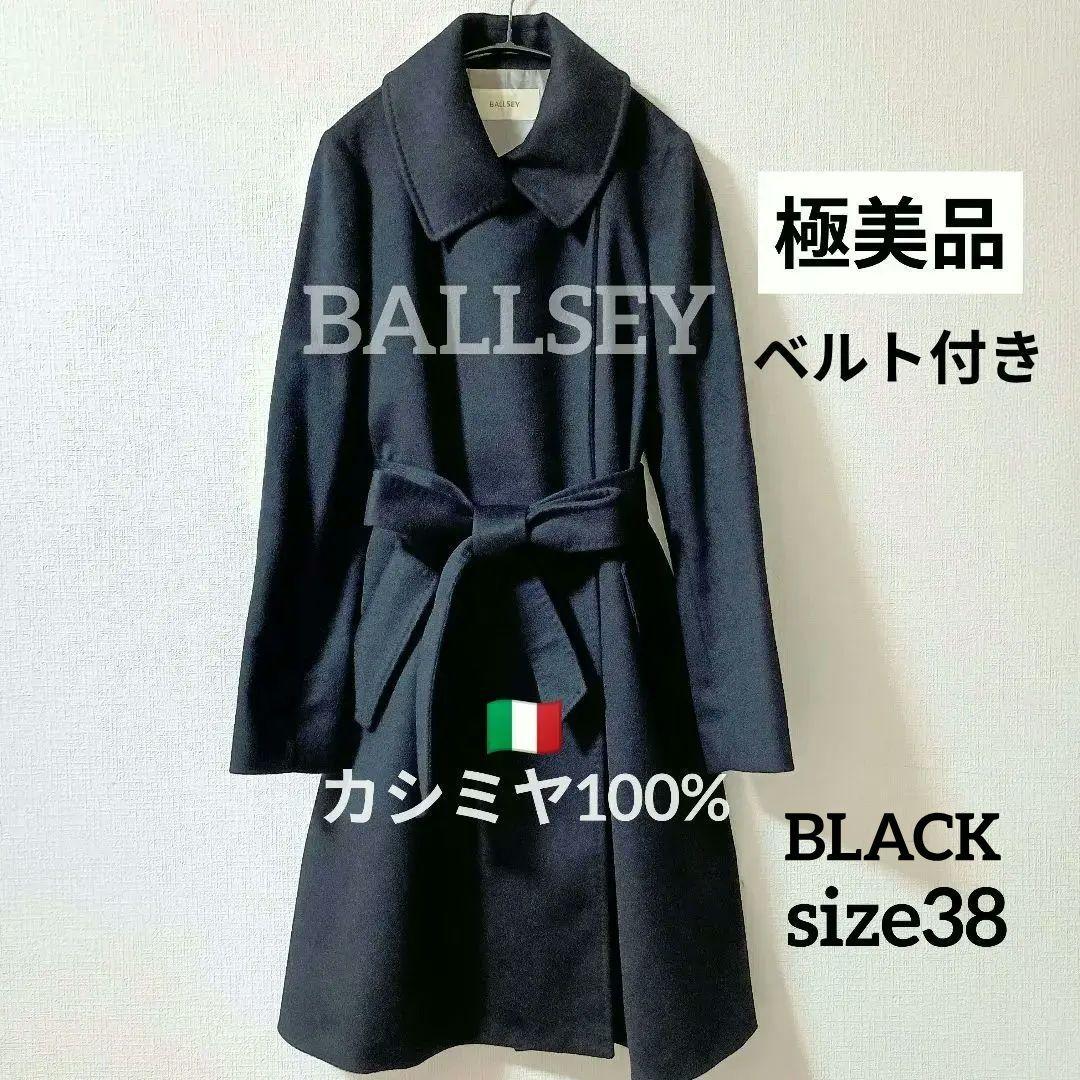 【極美品】BALLSEY カシミヤ100% ロングコート ベルト付き 黒 38