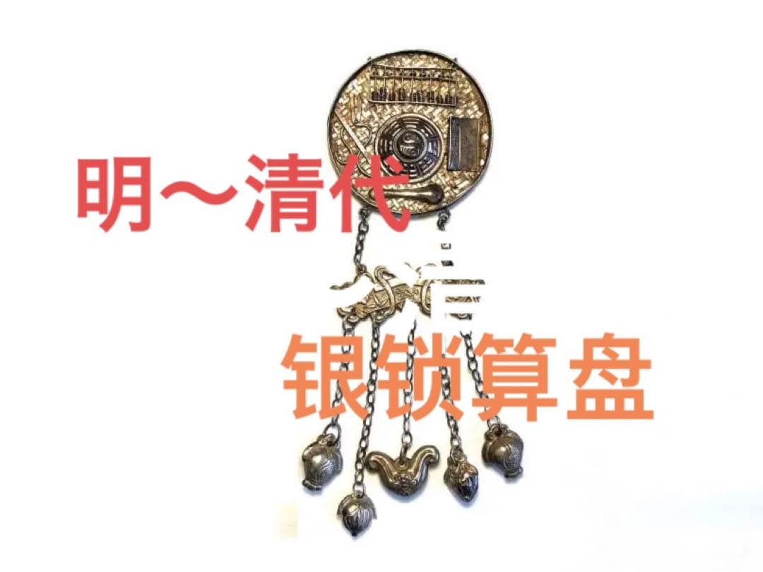 【 明~清代 银锁算盘】　銀錠そろばん　中華古玩　　　　　M0425B