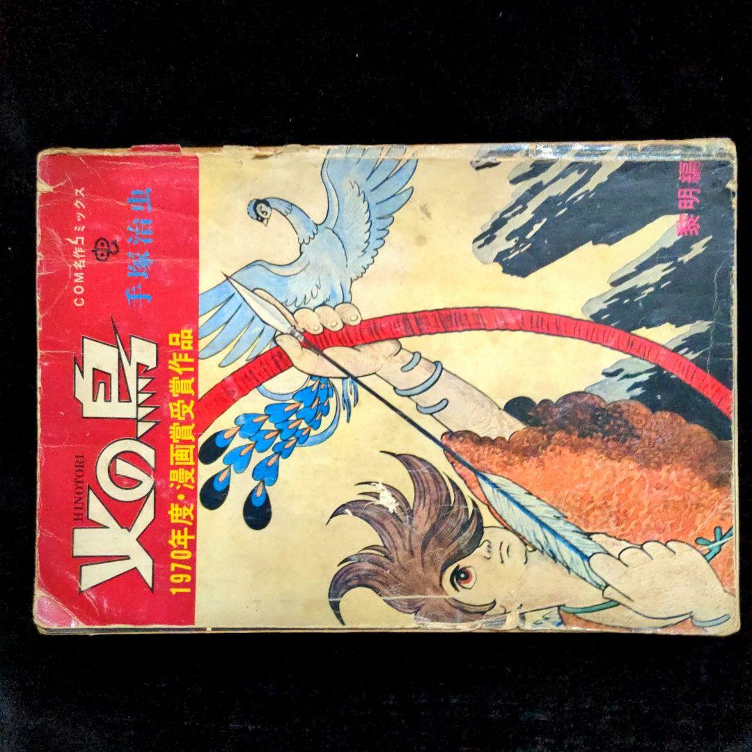 【絶版！究極希少漫画発掘！】手塚治虫『火の鳥　黎明編』