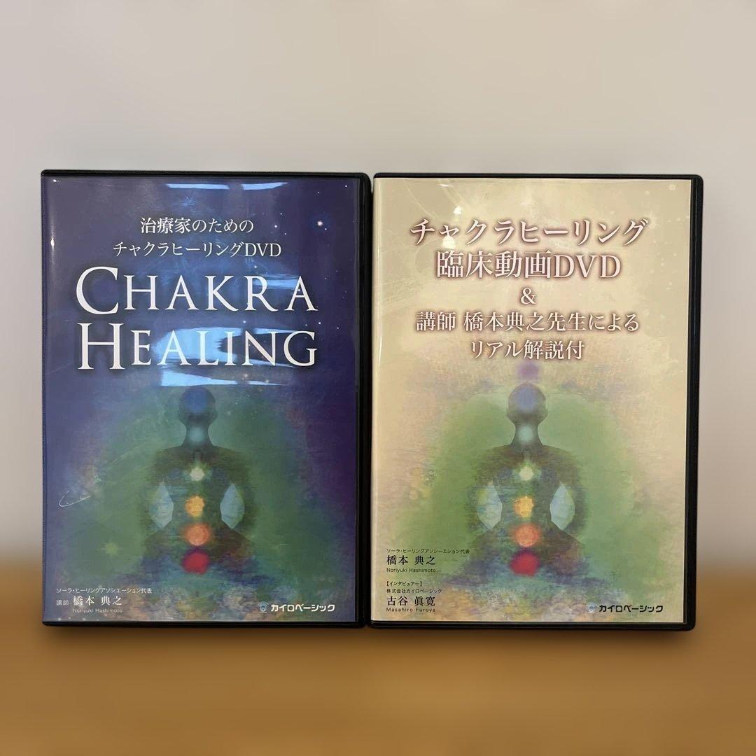 治療家のためのチャクラヒーリングDVD 2枚組
