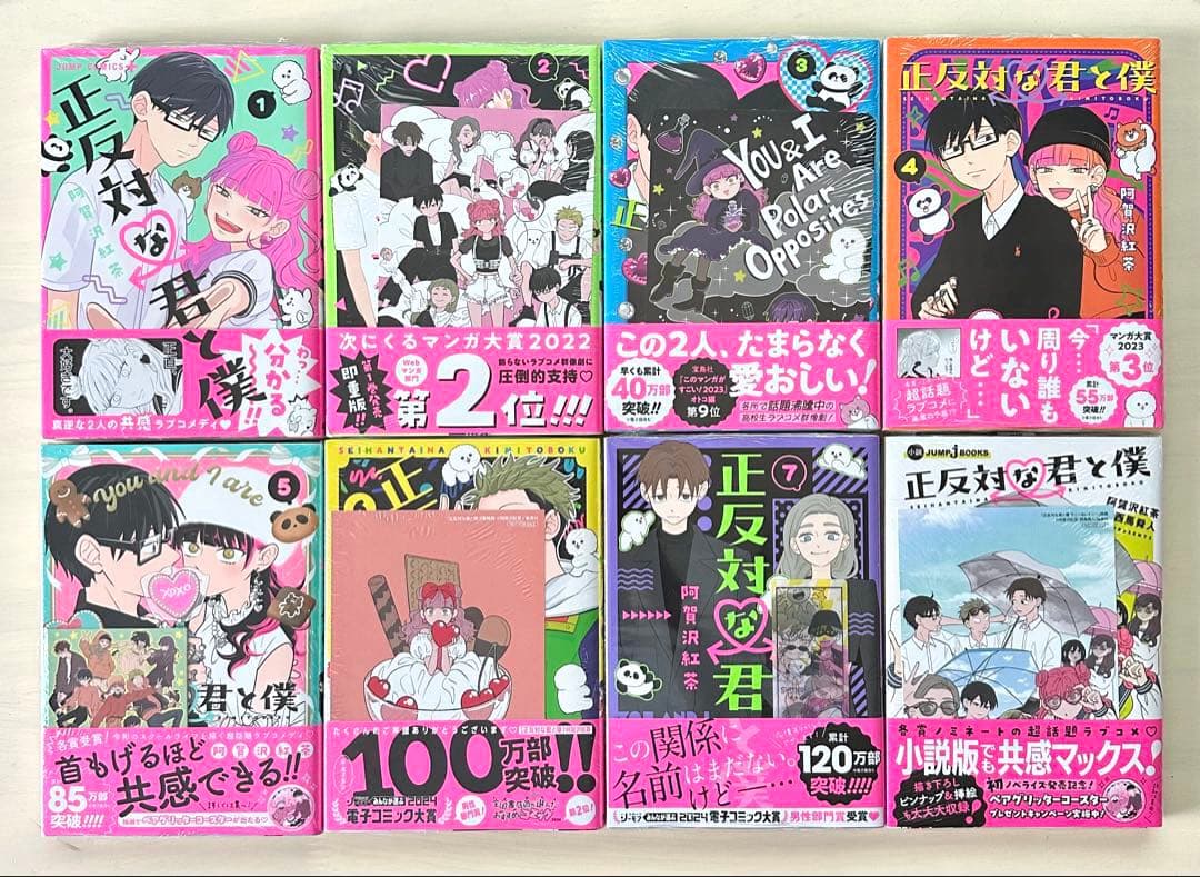 正反対な君と僕　１巻〜8巻＋小説　全巻【初版・未開封】特典あり