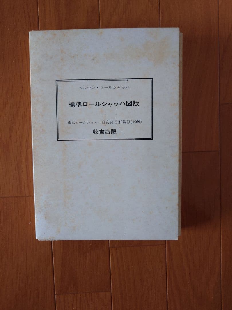 標準ロールシャッハ図版