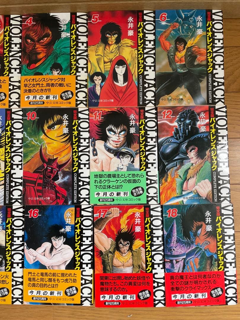 永井豪 バイオレンスジャック 完全版 全巻セット　中公文庫コミック版