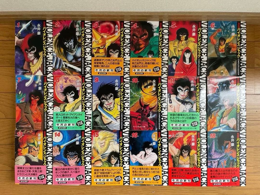 永井豪 バイオレンスジャック 完全版 全巻セット　中公文庫コミック版