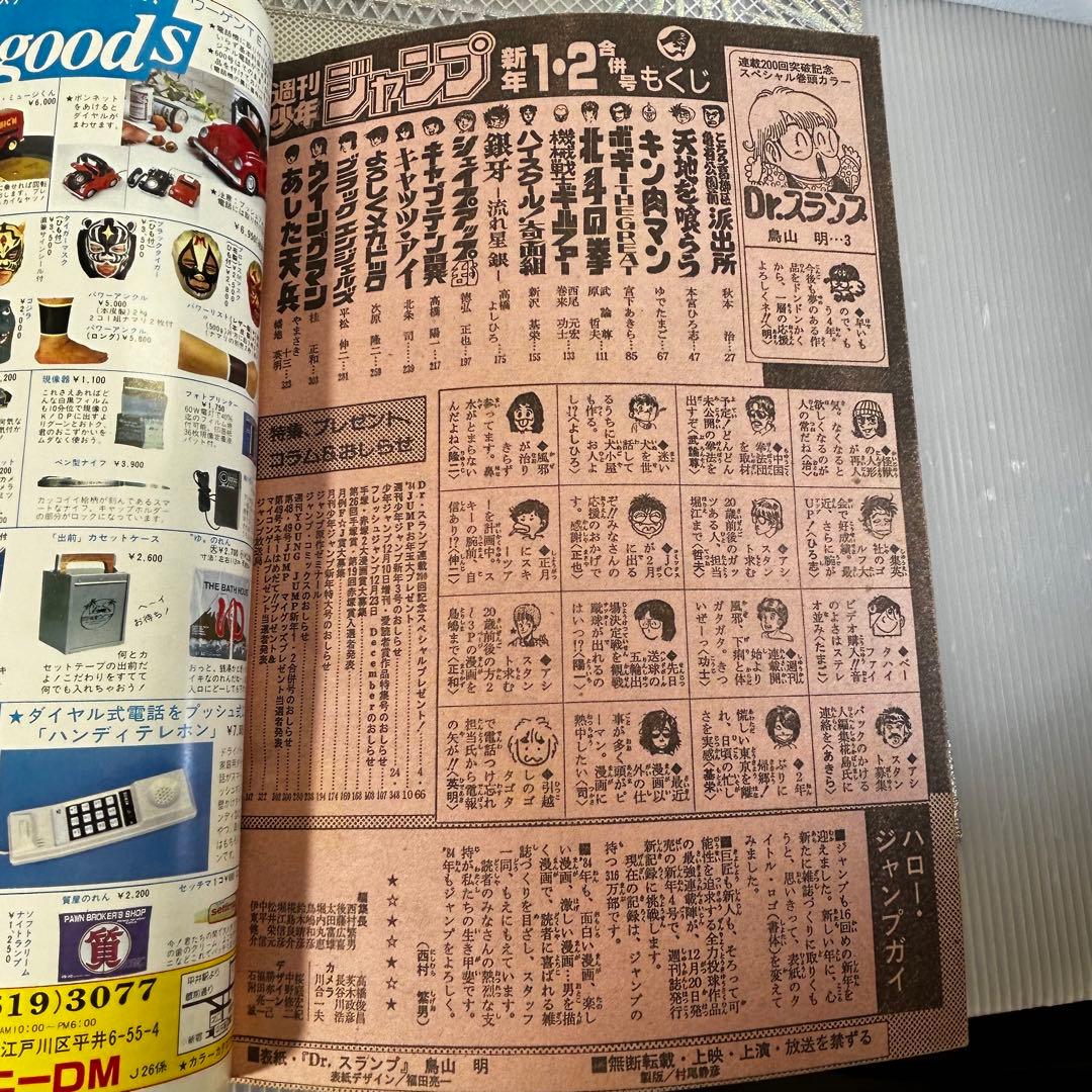 週刊少年ジャンプ 1984年1月1日　Dr.スランプ　鳥山明　連載200回突破