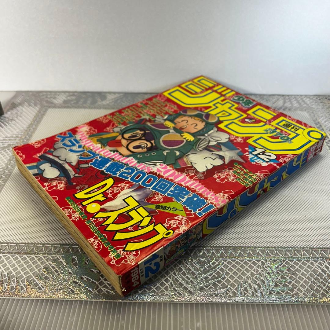 週刊少年ジャンプ 1984年1月1日　Dr.スランプ　鳥山明　連載200回突破