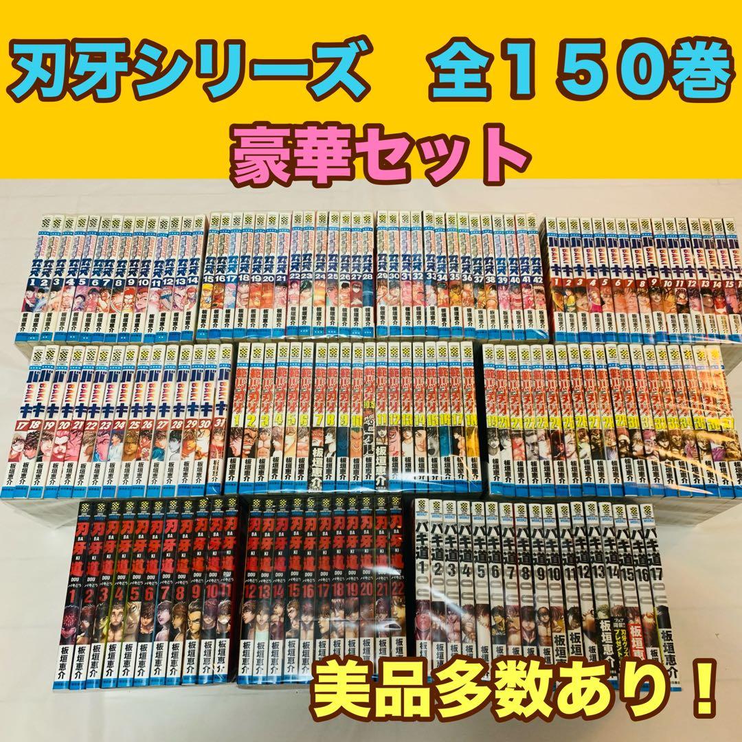 刃牙シリーズ　全巻　150冊セット　完結