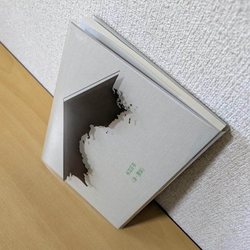 詩集 孤絶―角 岸田将幸　第40回高見順賞