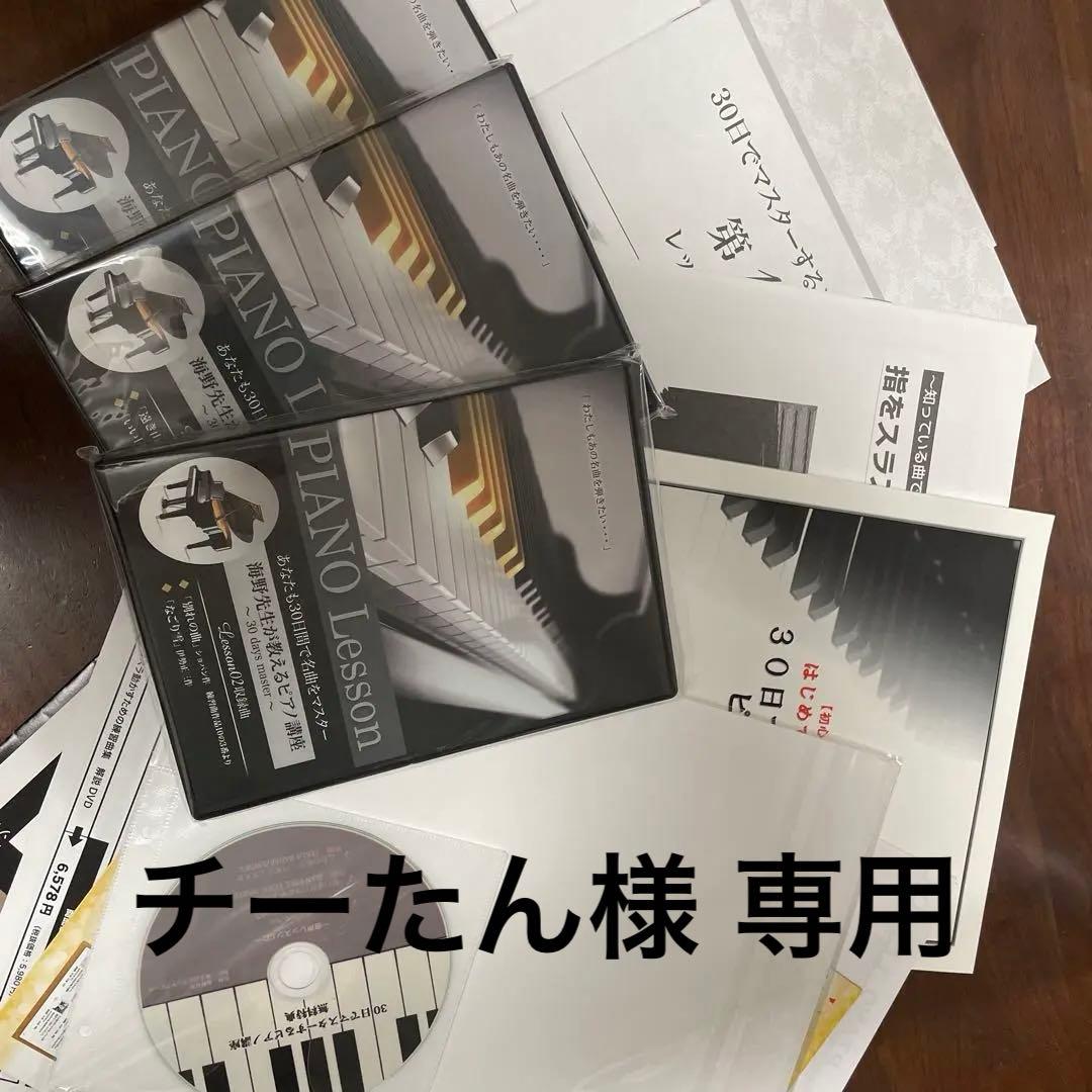 チーたん 海野真里先生の30日でマスターするピアノ教本
