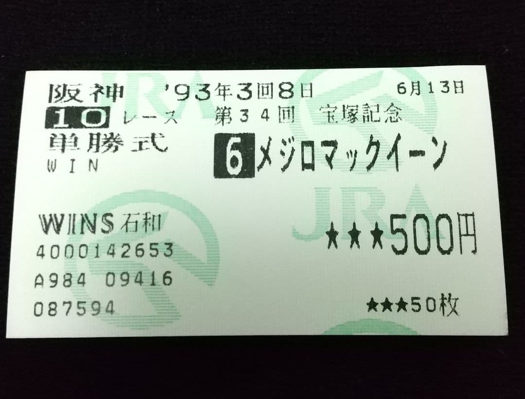 第34回、宝塚記念、優勝馬単勝馬券