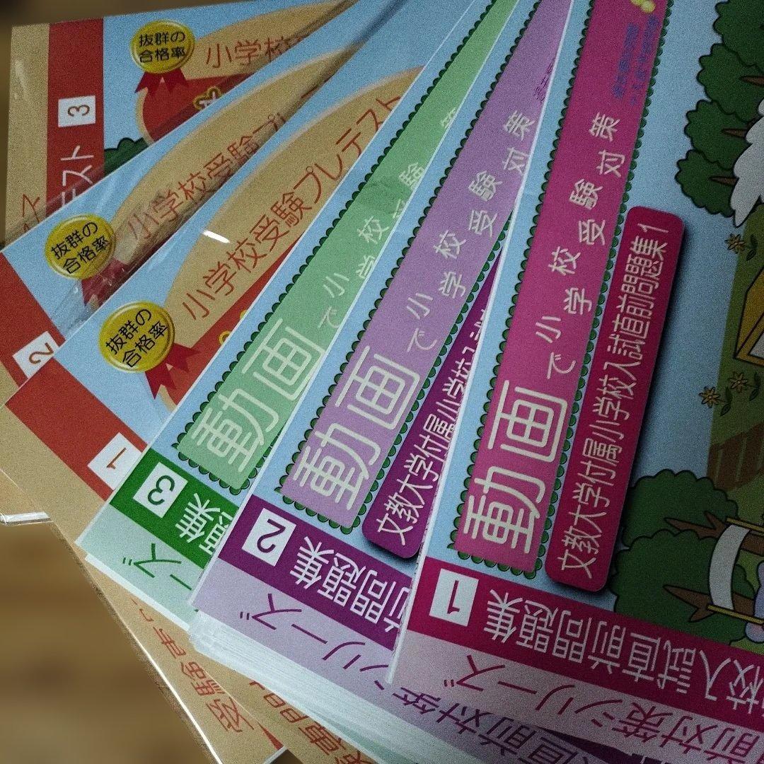 文教大学付属 小学校受験対策 問題集セット