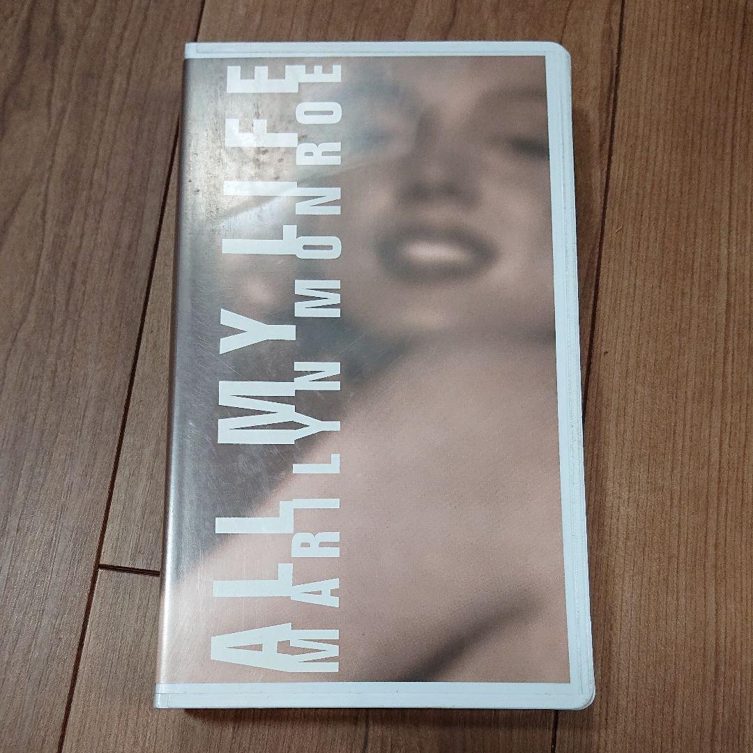 オールマイライフ マリリン・モンロー【字幕版】 [VHS]