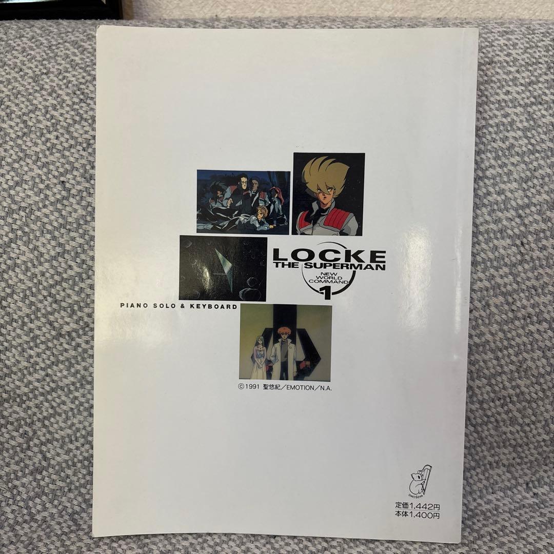 超人ロック　新世界戦隊　ピアノ&キーボード　アニメだいすき31 音教社　楽譜