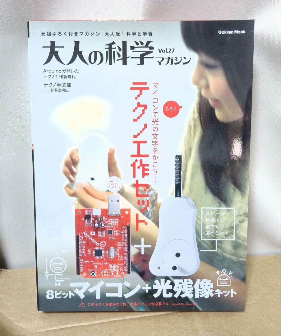 大人の科学マガジン vol.27 8ビット マイコン + 光残像 キット