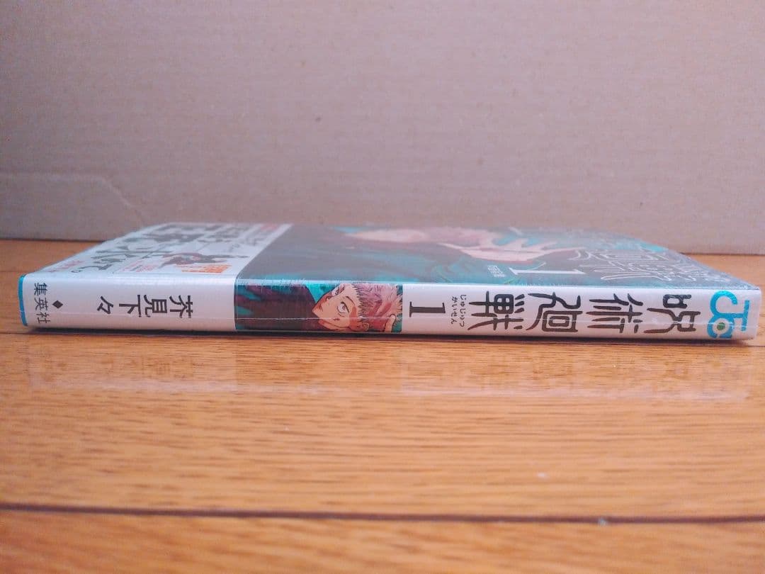 呪術廻戦1巻初版シュリンク未開封呪術